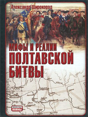 cover image of Мифы и реалии Полтавской битвы